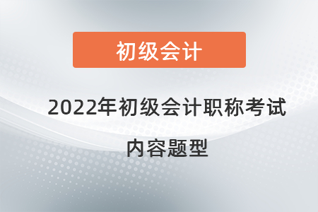 2022年初級會計職稱考試內容題型