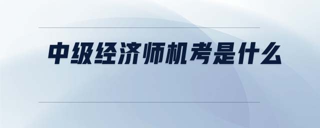 中級經濟師機考是什么