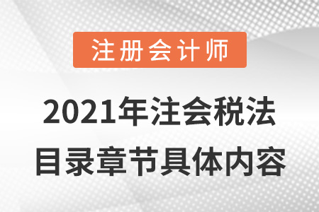 2021年注會稅法目錄章節具體內容