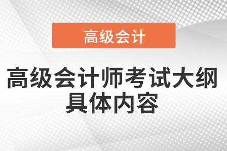 高級會計師考試大綱具體內容