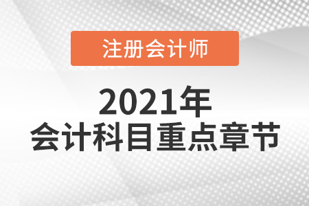 2021注會會計重點章節一覽