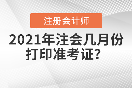 2021年注會幾月份打印準考證？