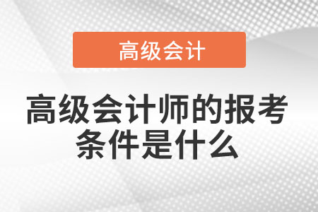 高級會計師報名需要什么條件2021匯總