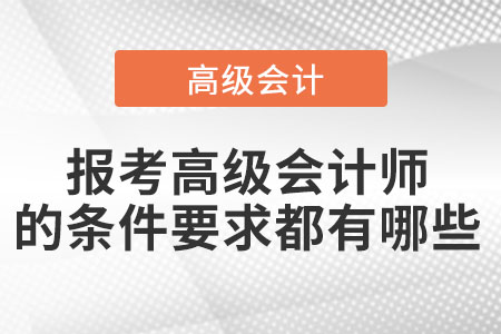 高級會計職稱報名條件和要求匯總