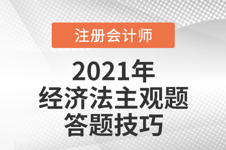cpa經濟法主觀題答題技巧分享