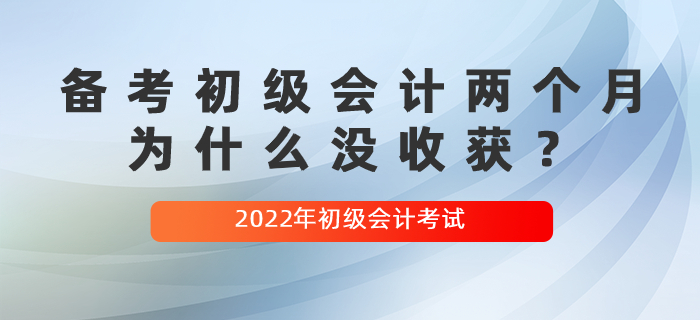 備考初級(jí)會(huì)計(jì)兩個(gè)月，為什么沒收獲？