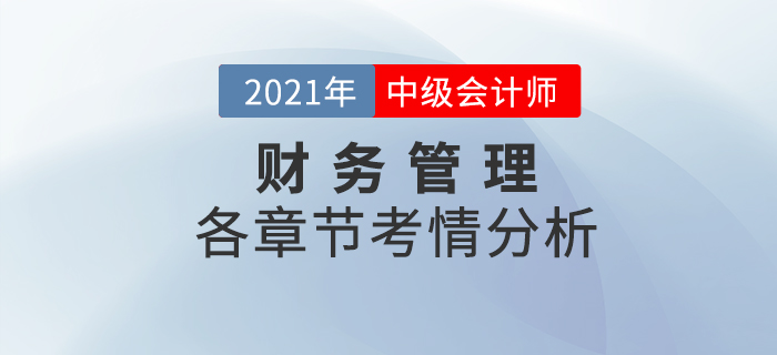 2021中級會計《財務管理》各章節(jié)考情分析