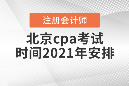 北京市西城區cpa考試時間2021年安排