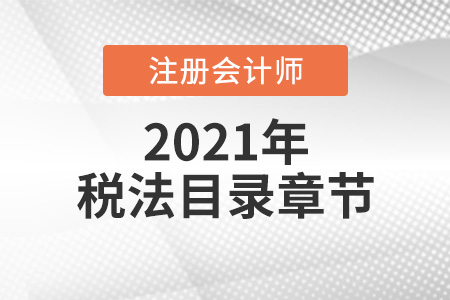 2021年注會稅法目錄章節