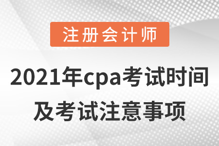 2021年cpa考試時間及考試注意事項(xiàng)