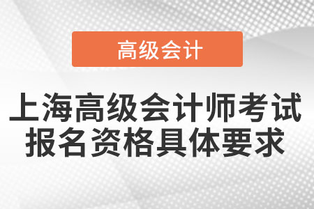 上海高級會計師考試報名資格具體要求