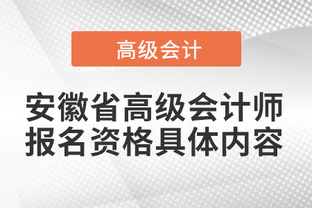 安徽省高級會計(jì)師報(bào)名資格具體內(nèi)容