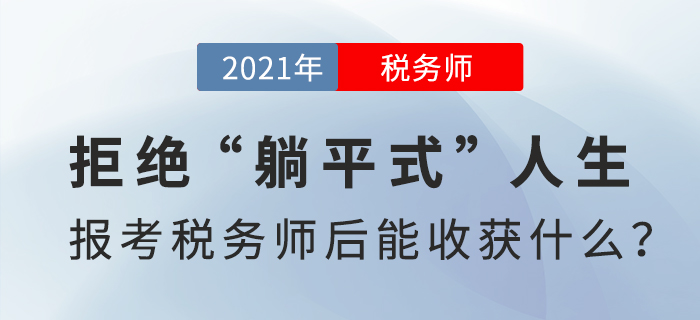 拒絕“躺平式”人生，報考稅務師后能收獲什么？