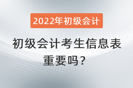 初級會計考生信息表重要嗎？