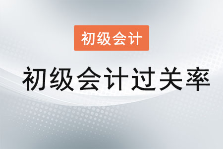 初級會計過關率是多少？