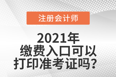 注會繳費入口可以打印準考證嗎