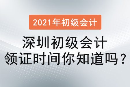 2021年深圳初級會計領證時間你知道嗎？