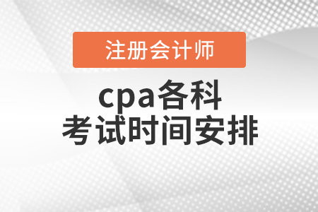 cpa各科考試時間安排