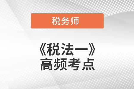 出口環(huán)節(jié)增值稅政策_(dá)2021年稅務(wù)師《稅法一》高頻考點(diǎn)