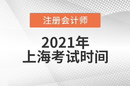 上海2021cpa考試時間