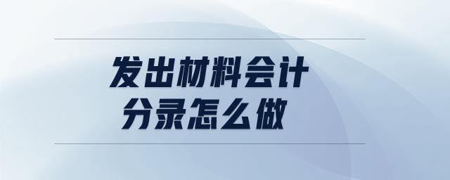 發出材料會計分錄怎么做