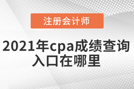 2021年cpa成績查詢入口在哪里