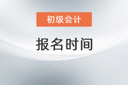 2022年初級會計考試報名時間出來了嗎？