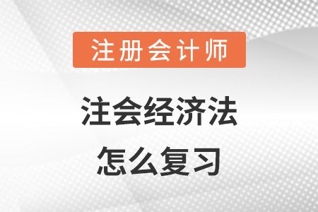 注會經濟法怎么復習