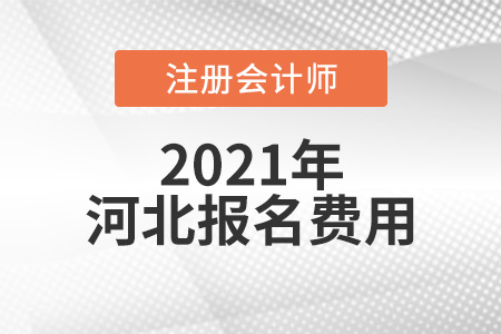 2021年河北省邯鄲cpa報名費是多少