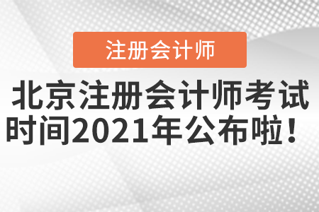 北京注冊(cè)會(huì)計(jì)師考試時(shí)間2021年公布啦！