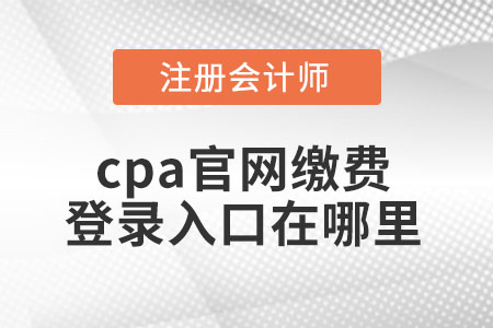 cpa官網(wǎng)繳費登錄入口在哪里