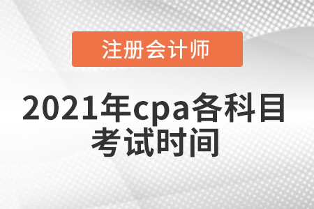 2021年cpa各科目考試時間