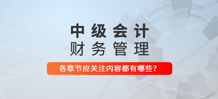 備戰2021年中級會計考試，《財務管理》科目每章應關注內容