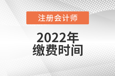 2022年cpa繳費時間公布了嗎