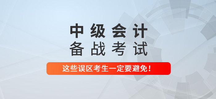 備戰中級會計考試，這些誤區可一定要避免！