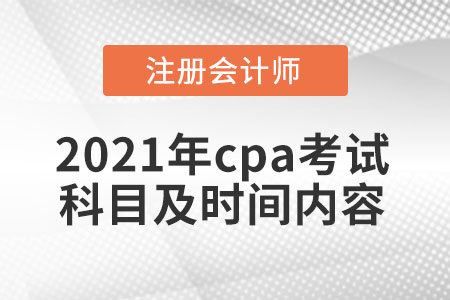 2021年cpa考試科目及時間內容