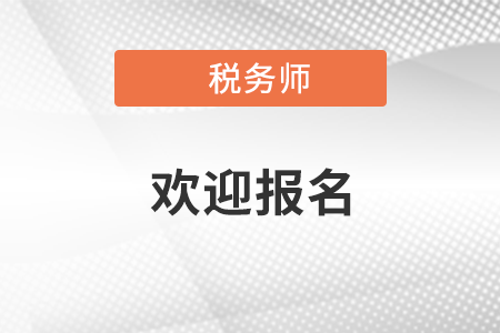 中稅協發文歡迎報考稅務師職業資格考試