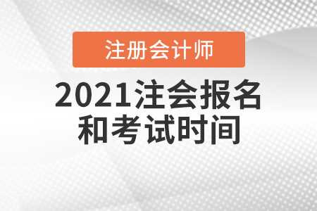 2021注會報名和考試時間