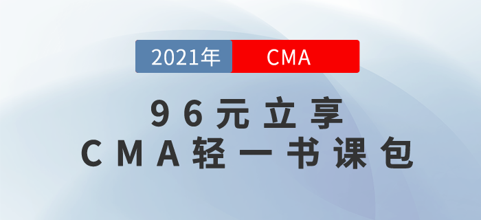 96元就能立享CMA輕一書課包？是的，你沒聽錯！