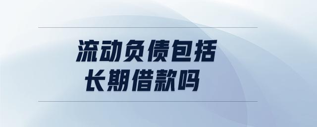 流動負債包括長期借款嗎