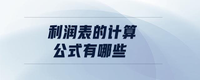 利潤表的計算公式有哪些
