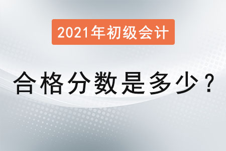 2021年初級會計(jì)合格分?jǐn)?shù)是多少？