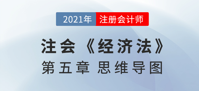 2021年CPA《經濟法》第五章思維導圖