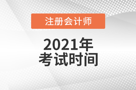 福建2021年cpa考試時間