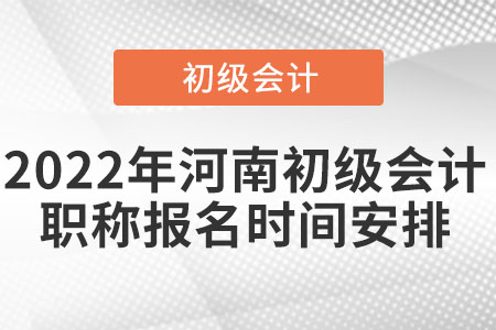 2022年河南初級會計職稱報名時間安排