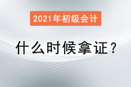 2021年初級會計什么時候拿證？