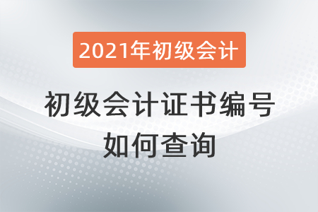 如何查詢初級會計證書編號？