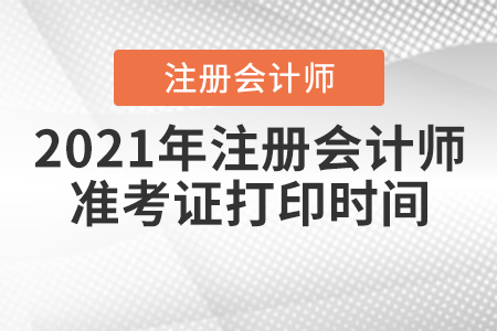2021年注冊會計師準考證打印時間
