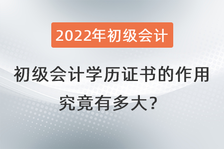初級會計學歷證書的作用究竟有多大？