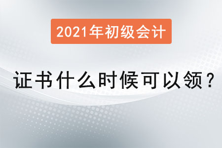 2021年初級(jí)會(huì)計(jì)證書什么時(shí)候可以領(lǐng)？
